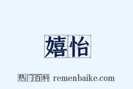 嬉怡是什么意思的图片